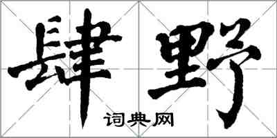 翁闓運肆野楷書怎么寫