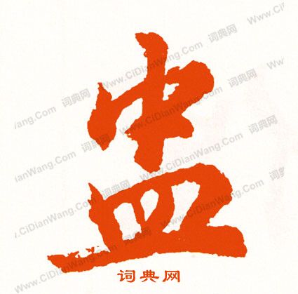 梅調鼎_梅調鼎介紹_書法字典