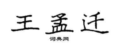 袁強王孟遷楷書個性簽名怎么寫