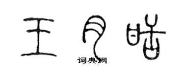 陳聲遠王月甜篆書個性簽名怎么寫