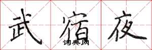 侯登峰武宿夜楷書怎么寫
