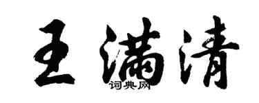 胡問遂王滿清行書個性簽名怎么寫
