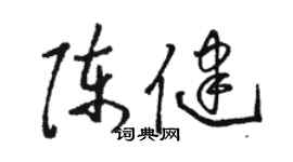 駱恆光陳健草書個性簽名怎么寫