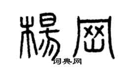 曾慶福楊崗篆書個性簽名怎么寫