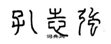 曾慶福孔志強篆書個性簽名怎么寫