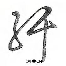 鄧散木寫的硬筆行書纖