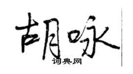 曾慶福胡詠行書個性簽名怎么寫