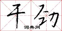 幹勁怎么寫好看