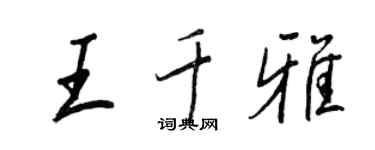 王正良王千雅行書個性簽名怎么寫