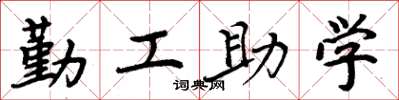 周炳元勤工助學楷書怎么寫