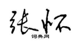 曾慶福張懷行書個性簽名怎么寫