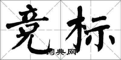 翁闓運競標楷書怎么寫