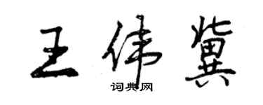 曾慶福王偉冀行書個性簽名怎么寫