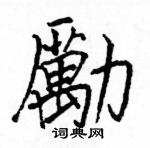 駱恆光寫的硬筆楷書勵