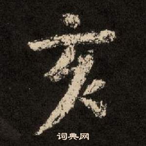 紀太山銘中李隆基的寫法