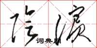 駱恆光陰濱草書怎么寫