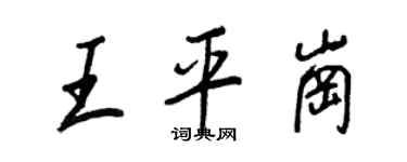 王正良王平崗行書個性簽名怎么寫