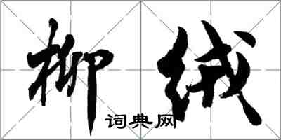 胡問遂柳絨行書怎么寫