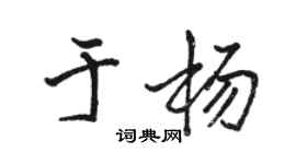 駱恆光於楊行書個性簽名怎么寫