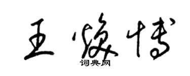 梁錦英王煥博草書個性簽名怎么寫