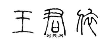 陳聲遠王君依篆書個性簽名怎么寫