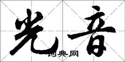 胡問遂光音行書怎么寫