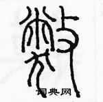 余巨力寫的硬筆篆書弊