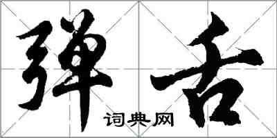 胡問遂彈舌行書怎么寫