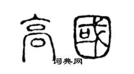 陳聲遠高國篆書個性簽名怎么寫