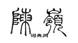 陳聲遠陳嶺篆書個性簽名怎么寫