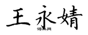丁謙王永婧楷書個性簽名怎么寫