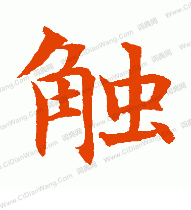 水島修三寫的觸