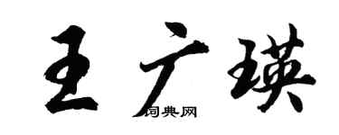 胡問遂王廣瑛行書個性簽名怎么寫