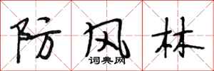 段相林防風林行書怎么寫