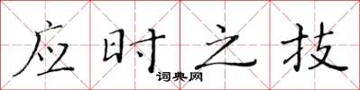 黃華生應時之技楷書怎么寫