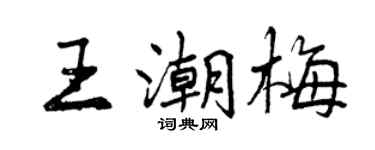 曾慶福王潮梅行書個性簽名怎么寫