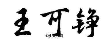 胡問遂王可錚行書個性簽名怎么寫