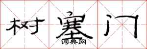 范連陞樹塞門隸書怎么寫