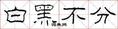 柯春海白黑不分隸書怎么寫