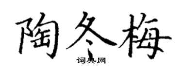 丁謙陶冬梅楷書個性簽名怎么寫