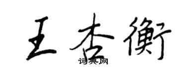 王正良王杏衡行書個性簽名怎么寫