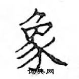 鄧散木寫的硬筆楷書象