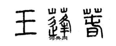 曾慶福王蓬春篆書個性簽名怎么寫