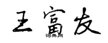 曾慶福王富友行書個性簽名怎么寫