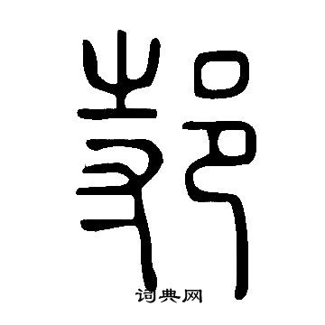 端行書書法_端字書法_行書字典