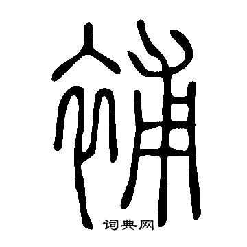 說文解字寫的補