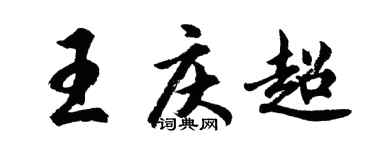 胡問遂王慶超行書個性簽名怎么寫