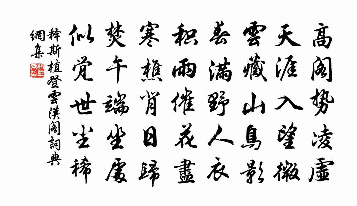 釋斯植登雲漢閣書法作品欣賞