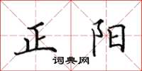 田英章正陽楷書怎么寫