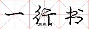 龐中華一行書行書怎么寫
